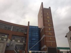 -无锡市南长街小学
