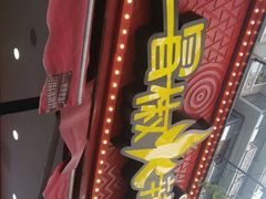 门面-冒椒火辣(奎星楼街店)