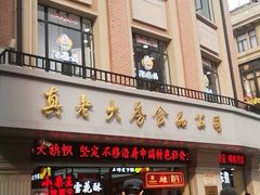 门面-真老大房鲜肉月饼(南京路步行街店)