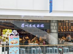 -眉州东坡(华联万柳店)