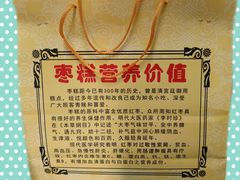 枣糕-五道口枣糕王(成府路店)