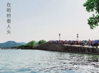 '你'要跟我一起在断桥看人头吗