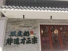 门面-民信老铺(华盖路店)