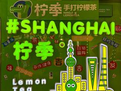 -柠季·手打柠檬茶(上海龙之梦店)