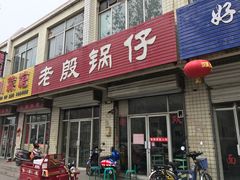门面-老殷锅仔