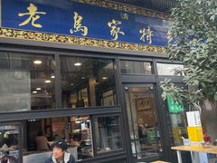 -老乌家特色小炒泡馍(大皮院店)