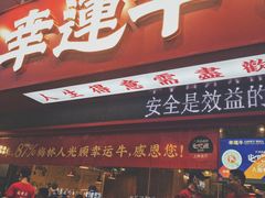 门面-幸运牛汕头小黄牛牛肉火锅(梅林店)