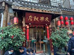 -永乐饭店