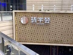 -中海环宇荟