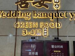 -喜宴·粤菜·茶点·海鲜(光浩店)