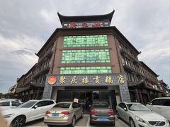 -聚庆楼吴山贡鹅(总店)