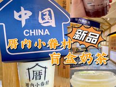 -厝内小眷村(新北万达店)