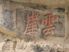 -窦圌山风景区