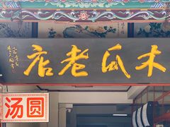 门面-木瓜老店