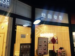 -爱睫物语·疗愈美睫美甲