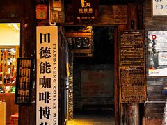 -田德能咖啡博物馆