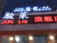 门面-骏莱海鲜鱼港(五角场店)