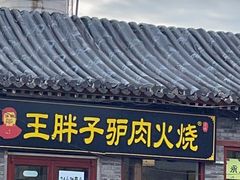 门面-王胖子驴肉火烧(新街口店)