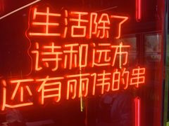 -丽伟的串·烧烤·砂锅(季景天地店)