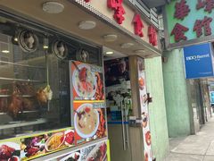 -华峰食馆(氹仔店)