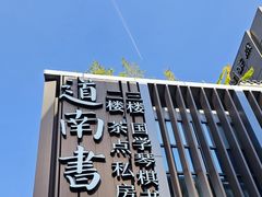 -道南書院·私房菜·早午茶·茶馆