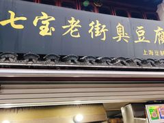 门面-七宝老街臭豆腐