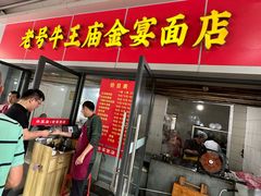 -老号牛王庙金宴面店(锦东路253号院店)