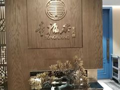 门面-童福兴·南京菜(老门东店)