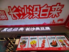 -黑色经典臭豆腐·长沙鲜食商店(坡子街店)