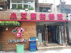 门面-小艾家的炒饭(万新村店)