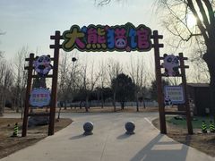 -秦皇岛野生动物园