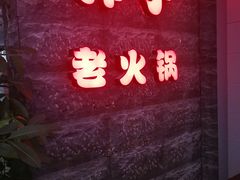 门面-莽子老火锅(大坪店)