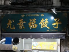 -尤素福东举院饺子馆