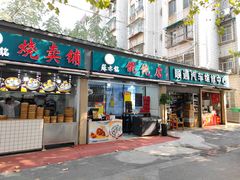 门面-苏亦铭馄饨店(凤凰西街店)