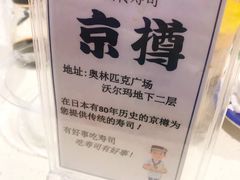 -京樽回転寿司(奥林匹克店)