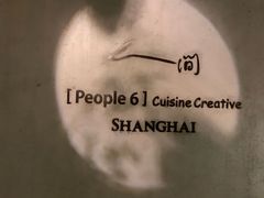 -穹六人间 people 6(岳阳路店)