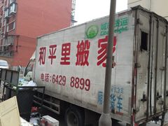 -和平搬家公司
