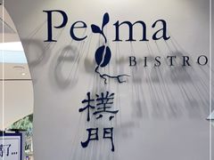-Perma Café樸門(五羊店)