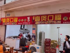 门面-壹煲口福煲仔饭(中山路店)