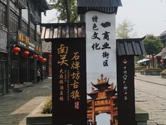 -南关石牌坊古镇