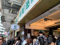 -添好运点心专门店(深水埗店)