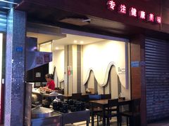 门面-金汤包(美专校街店)