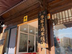 -正宗李家土鸡米线店