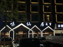 -味仙居(环城南路店)