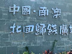-青澳湾北回归线广场
