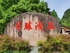 -五泄景区