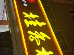 门面-桂香村(护国寺店)