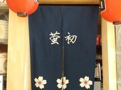 -萤初高端日料王(曲江银泰店)