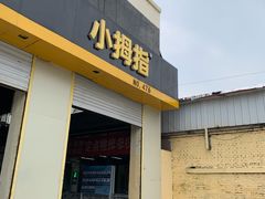 -小拇指汽车维修保养轮胎(泰华店)