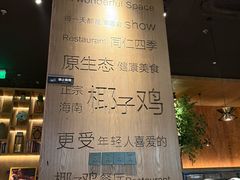 -同仁四季椰子鸡(无锡滨湖万象汇店)